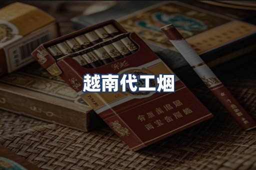 越南代工烟